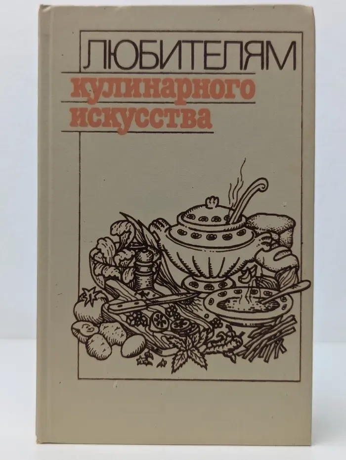 Любителям кулинарного искусства. Пособие по домоводству