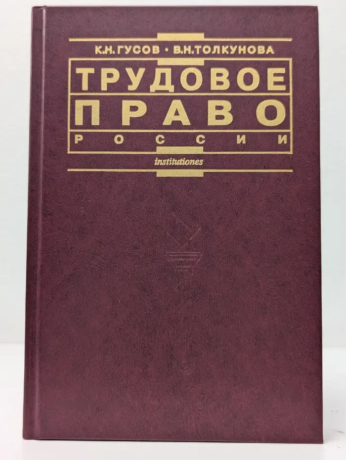 Institutiones. Трудовое право России