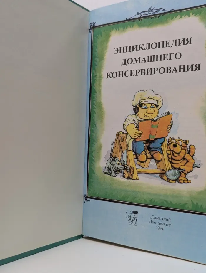 Энциклопедия домашнего консервирования