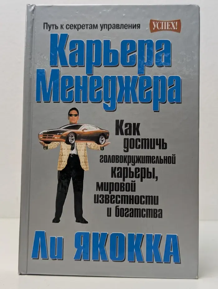 Успех! Карьера менеджера
