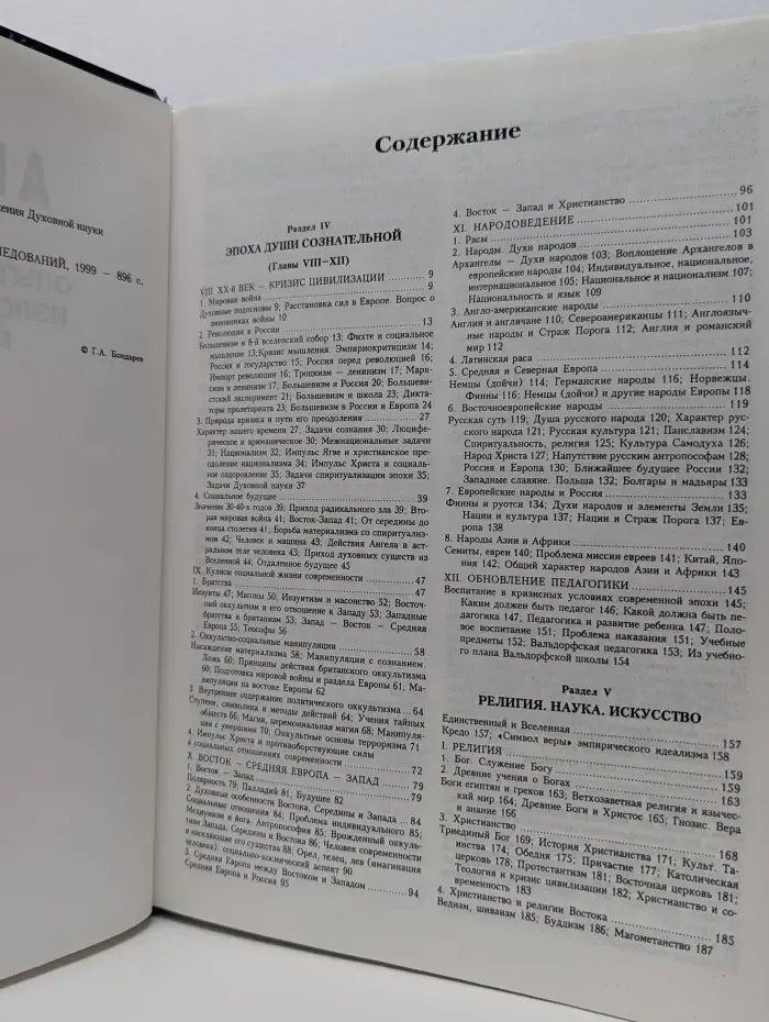 Anthropos. Опыт энциклопедического изложения духовной науки Рудольфа Штайнера. Раздел 4-7