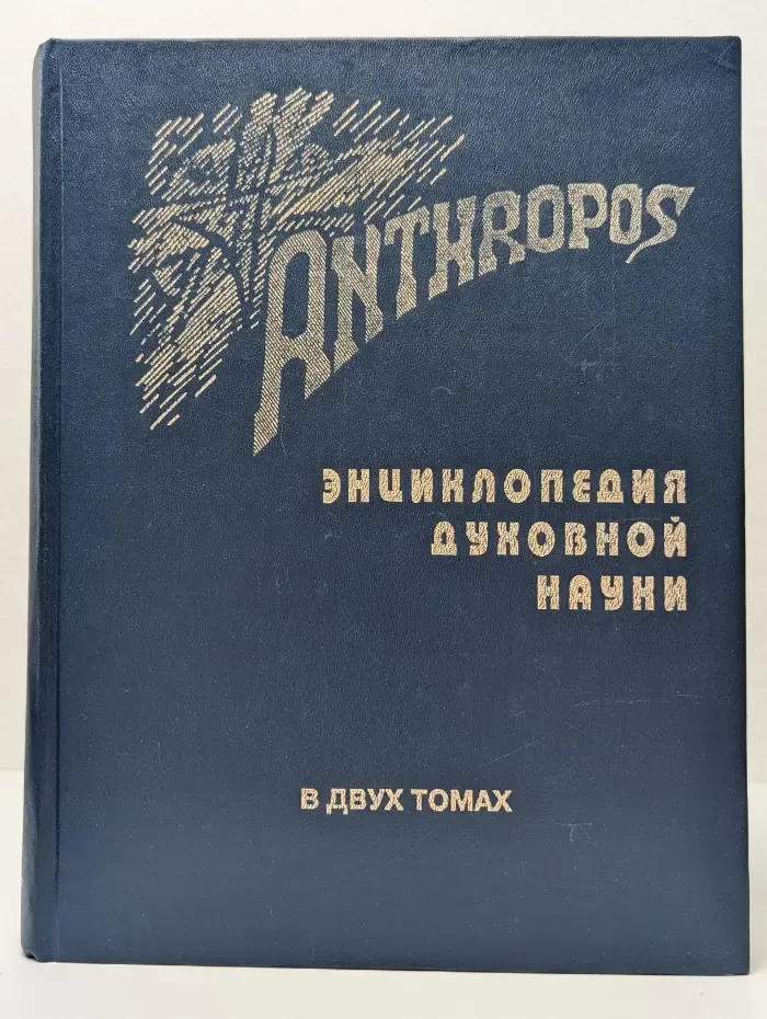 Anthropos. Опыт энциклопедического изложения духовной науки Рудольфа Штайнера. Раздел 4-7