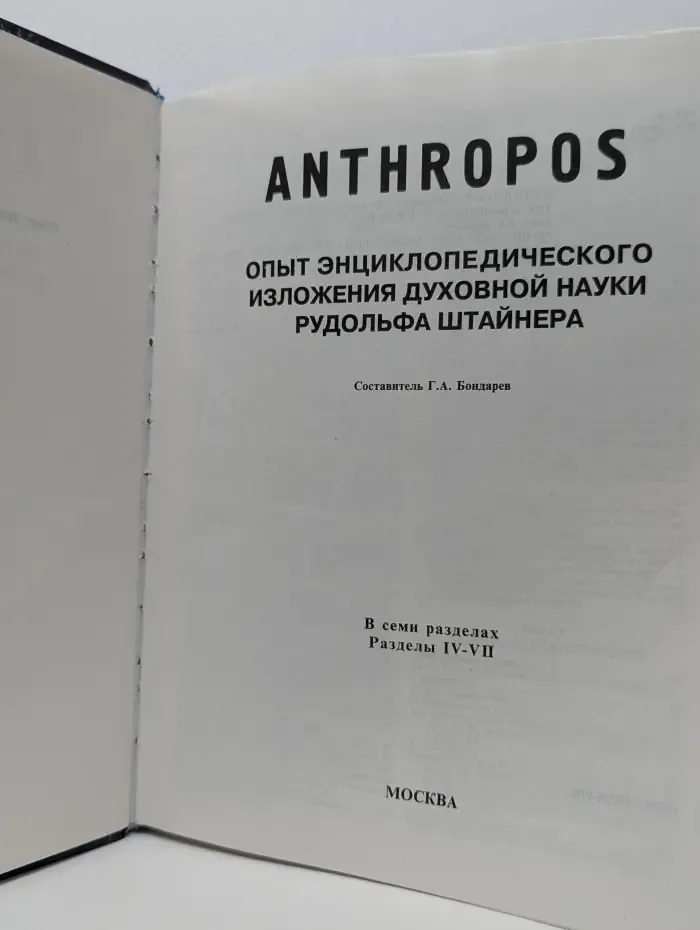 Anthropos. Опыт энциклопедического изложения духовной науки Рудольфа Штайнера. Раздел 4-7