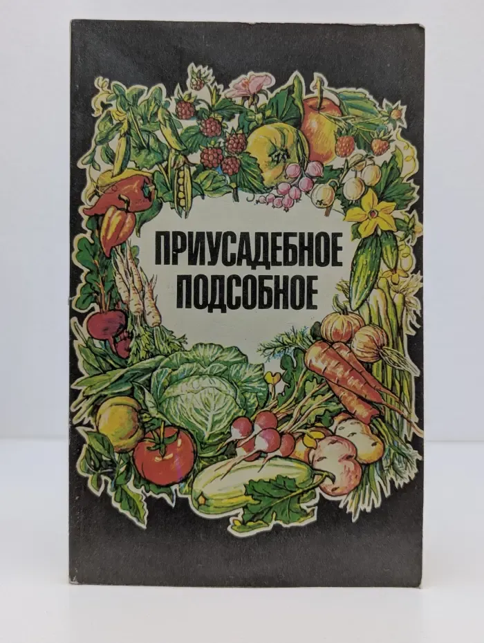 Приусадебное подсобное