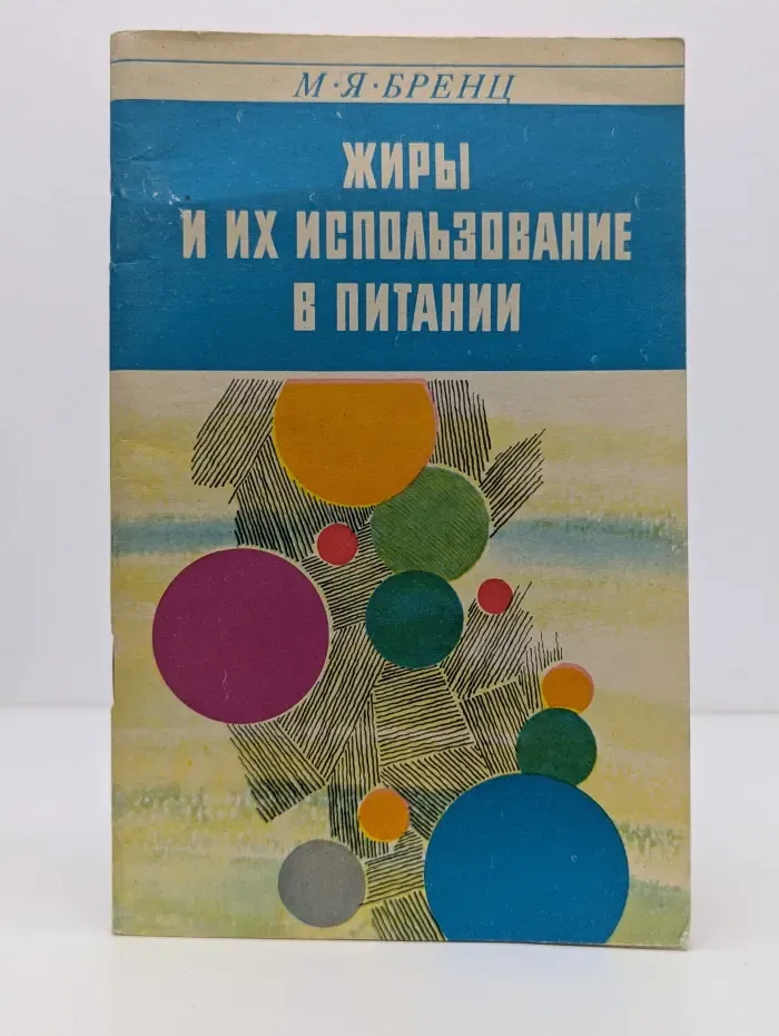 Жиры и их использование в питании
