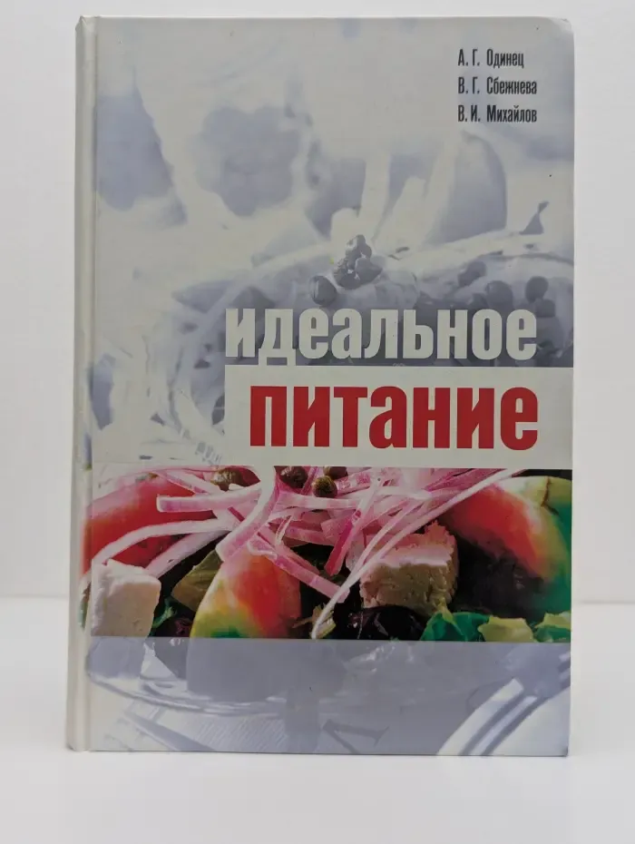 Идеальное питание