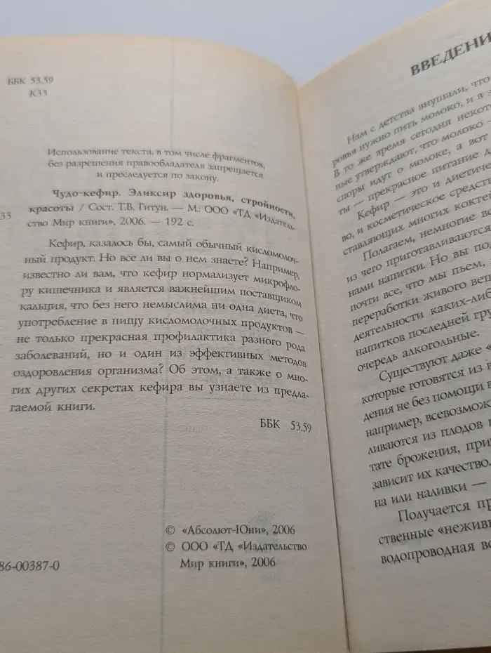 Чудо-кефир. Эликсир здоровья, стройности, красоты
