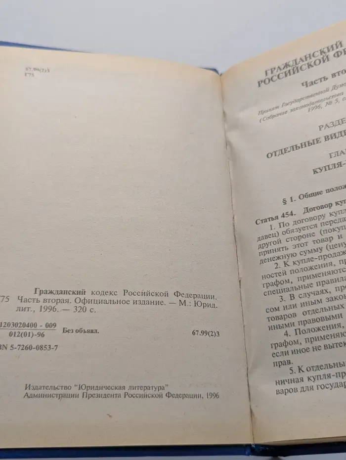 Гражданский кодекс Российской Федерации. Часть 2