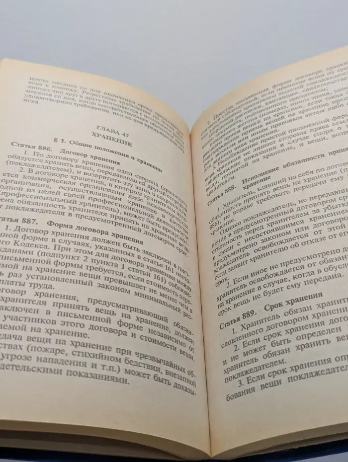 Гражданский кодекс Российской Федерации. Часть 2