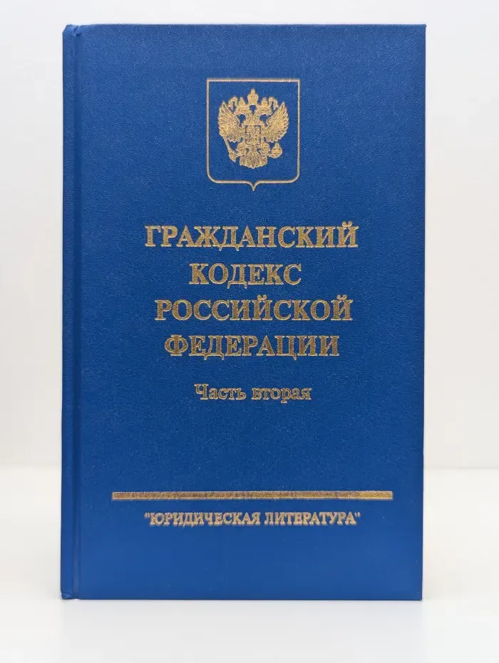 Гражданский кодекс Российской Федерации. Часть 2