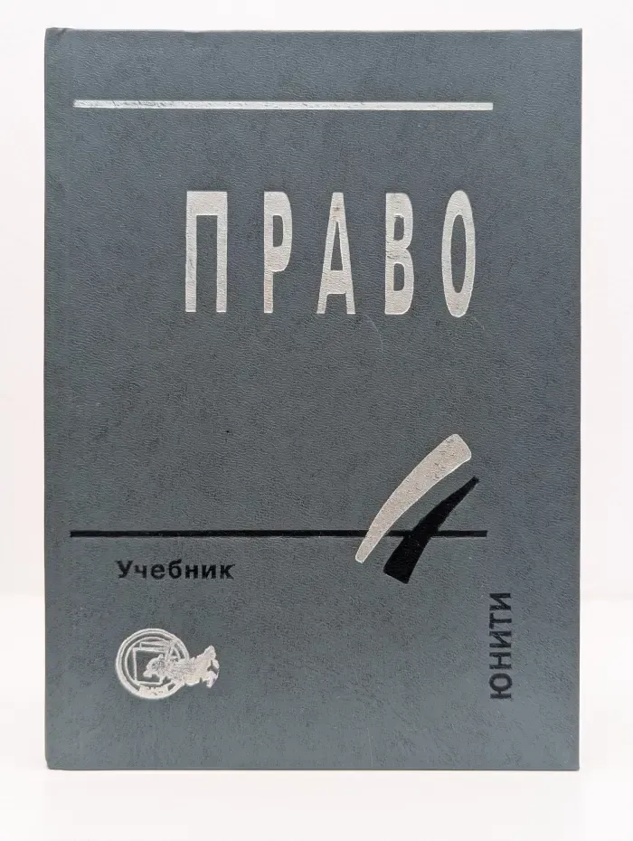 Право. Учебник для вузов