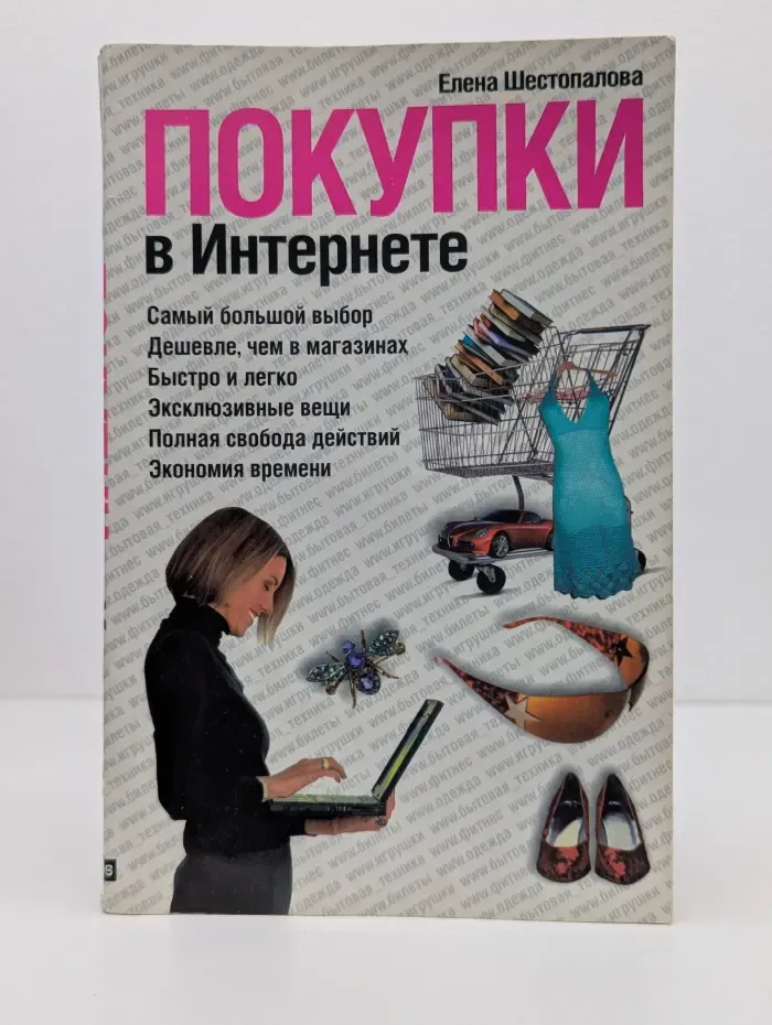 Покупки в Интернете