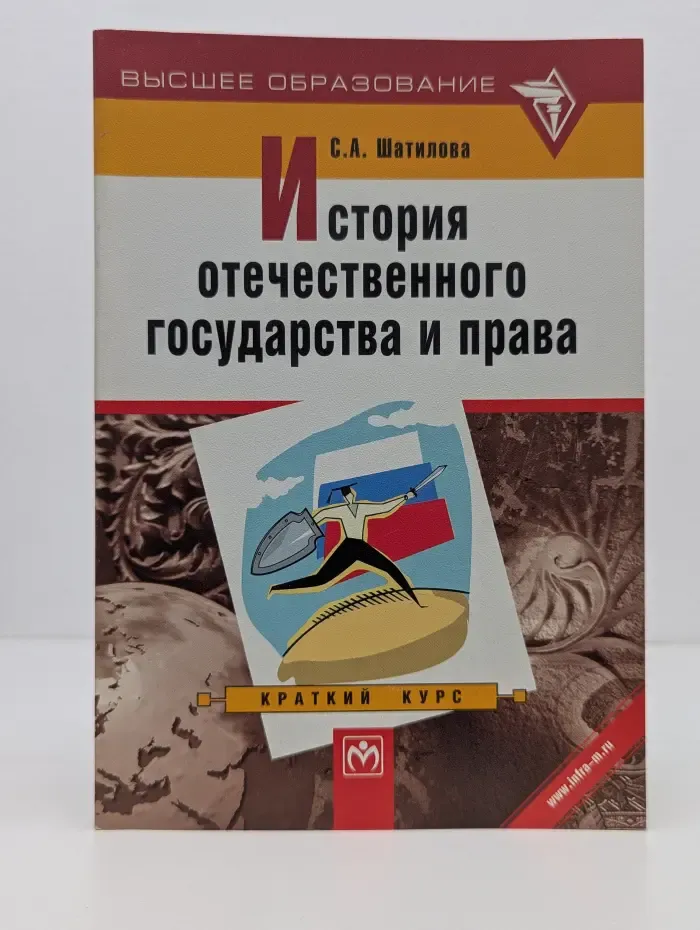 Высшее образование. История отечественного государства и права