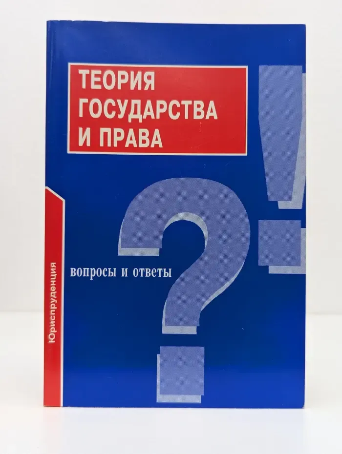 Теория государства и права. Вопросы и ответы
