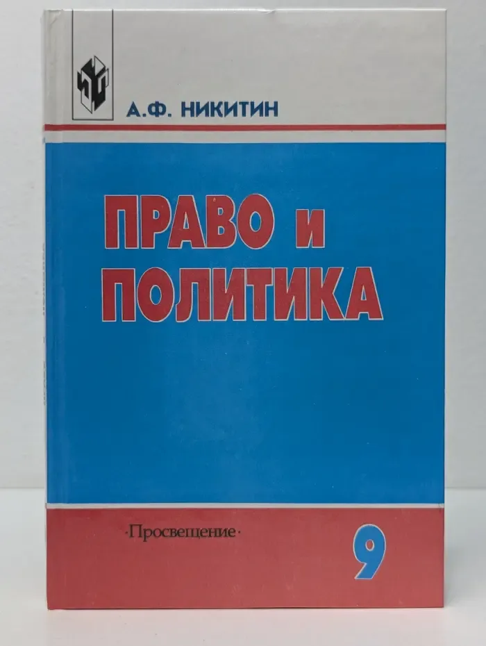 Право и политика. 9 класс