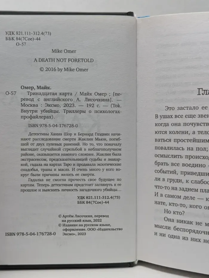 Tok. Внутри убийцы. Триллеры о психологах-профайлерах. Тринадцатая карта