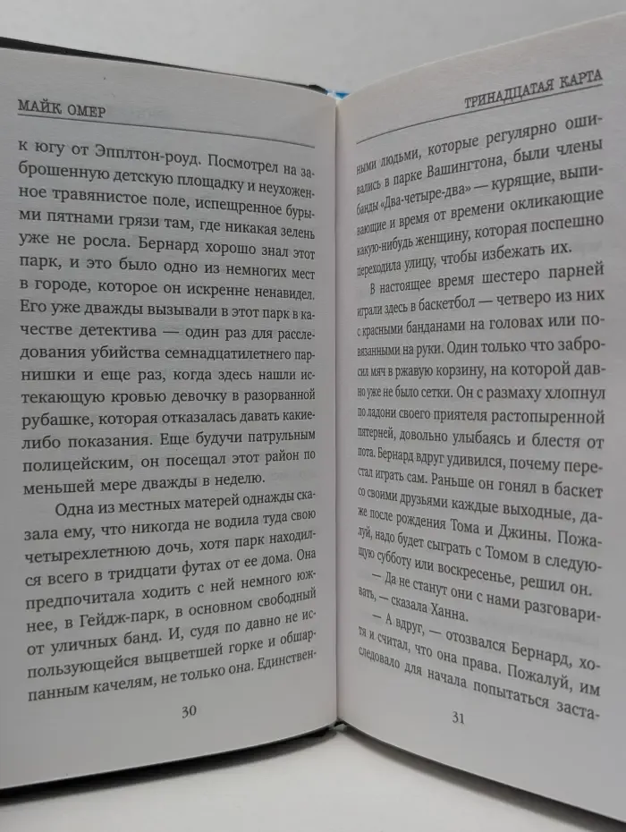 Tok. Внутри убийцы. Триллеры о психологах-профайлерах. Тринадцатая карта