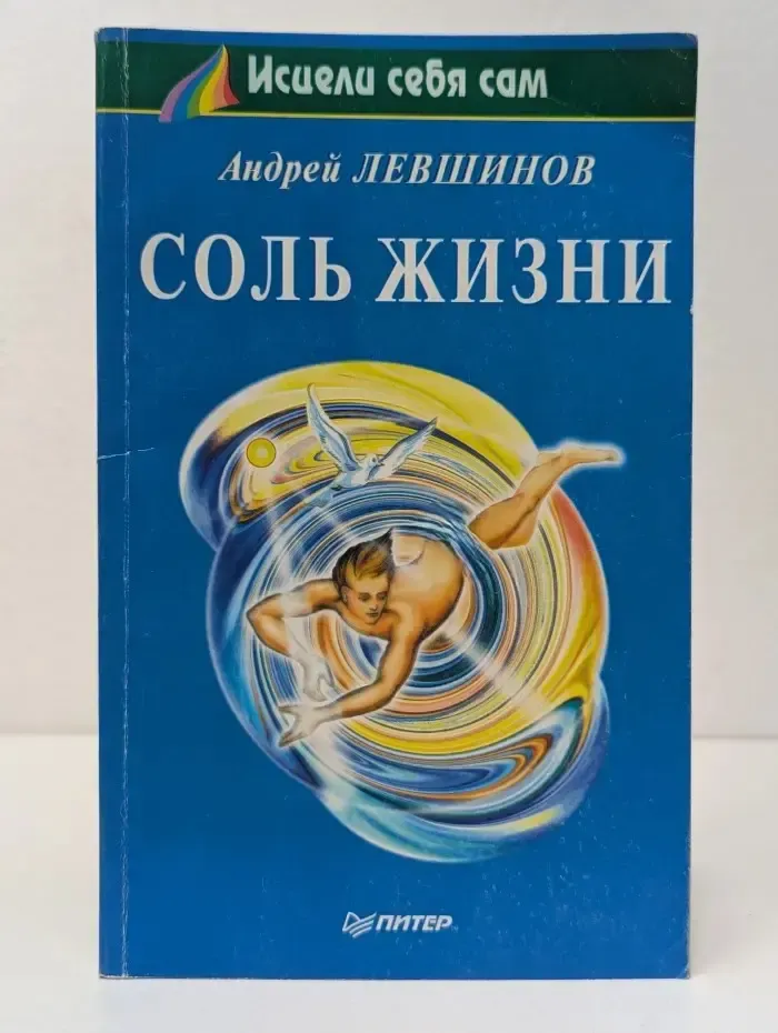 Исцели себя сам. Соль жизни