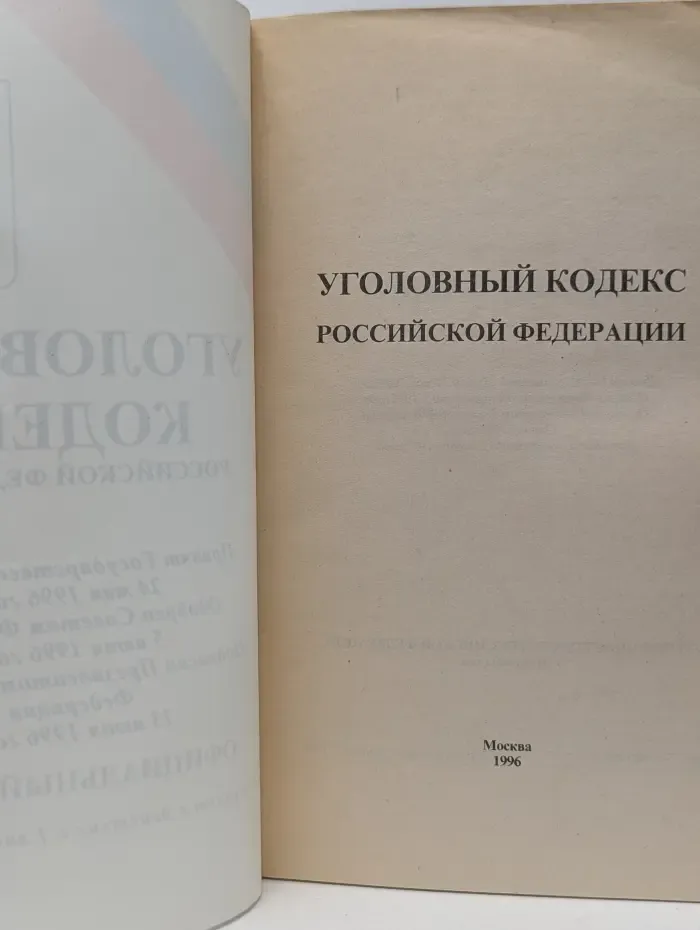 Уголовный кодекс Российской Федерации