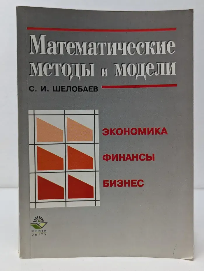 Математические методы и модели
