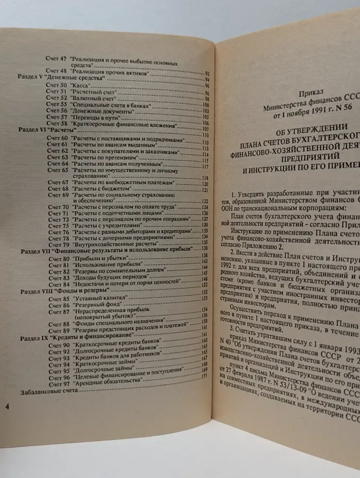 Новый план счетов бухгалтерского учета (по состоянию на 1 января 1994)