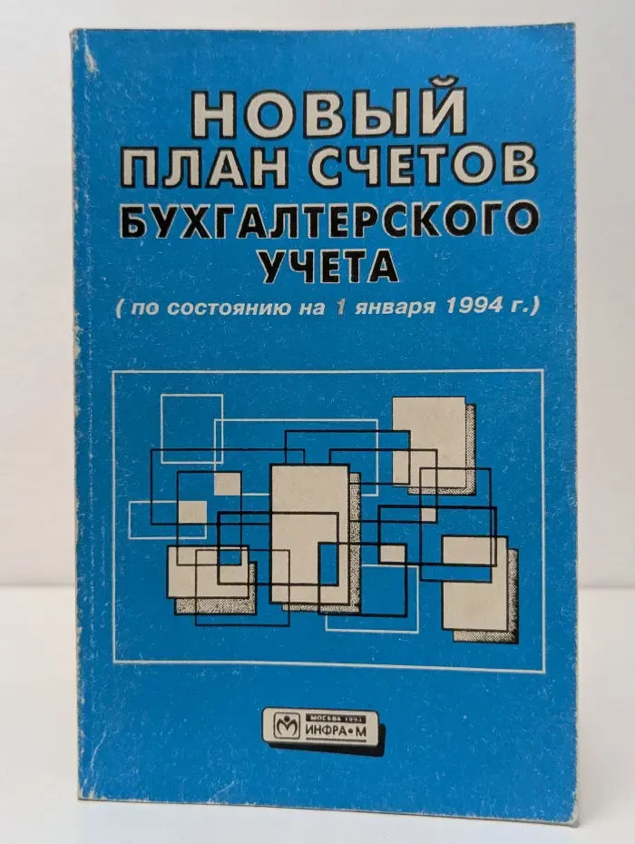 Новый план счетов бухгалтерского учета (по состоянию на 1 января 1994)
