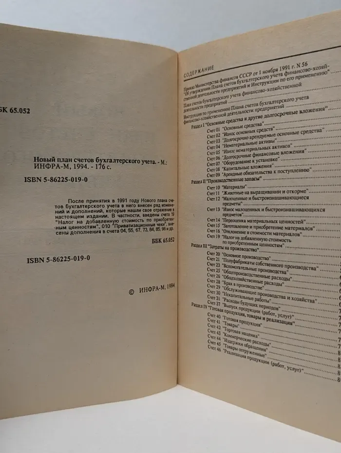 Новый план счетов бухгалтерского учета (по состоянию на 1 января 1994)