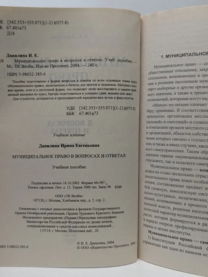 Муниципальное право в вопросах и ответах