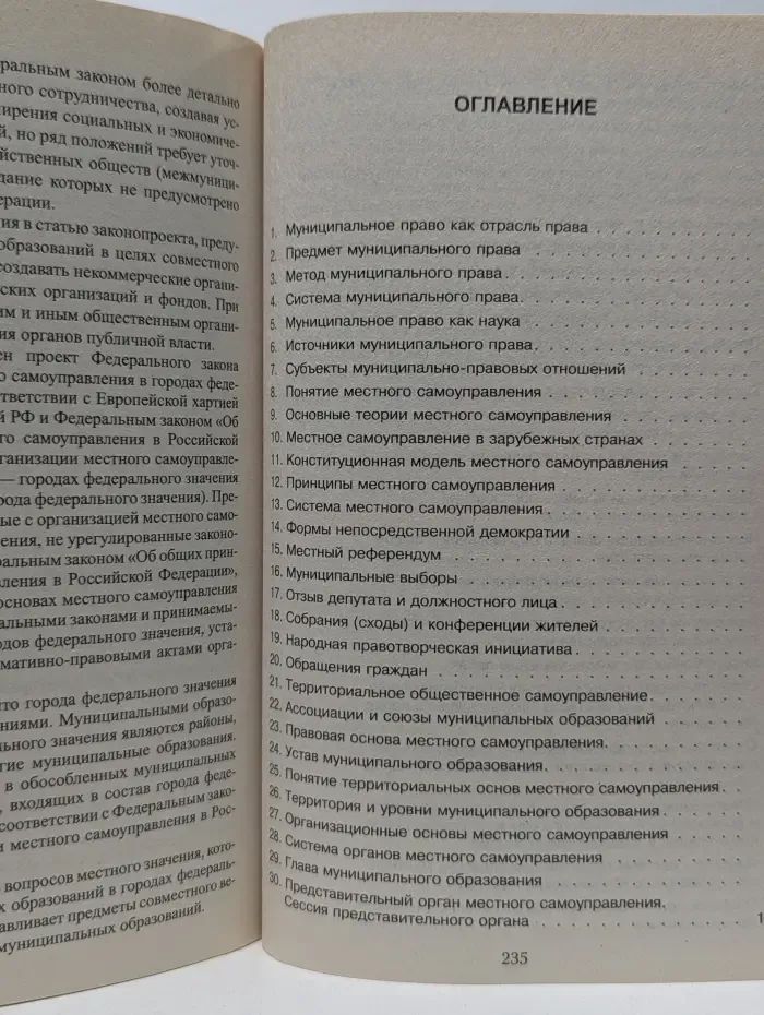 Муниципальное право в вопросах и ответах