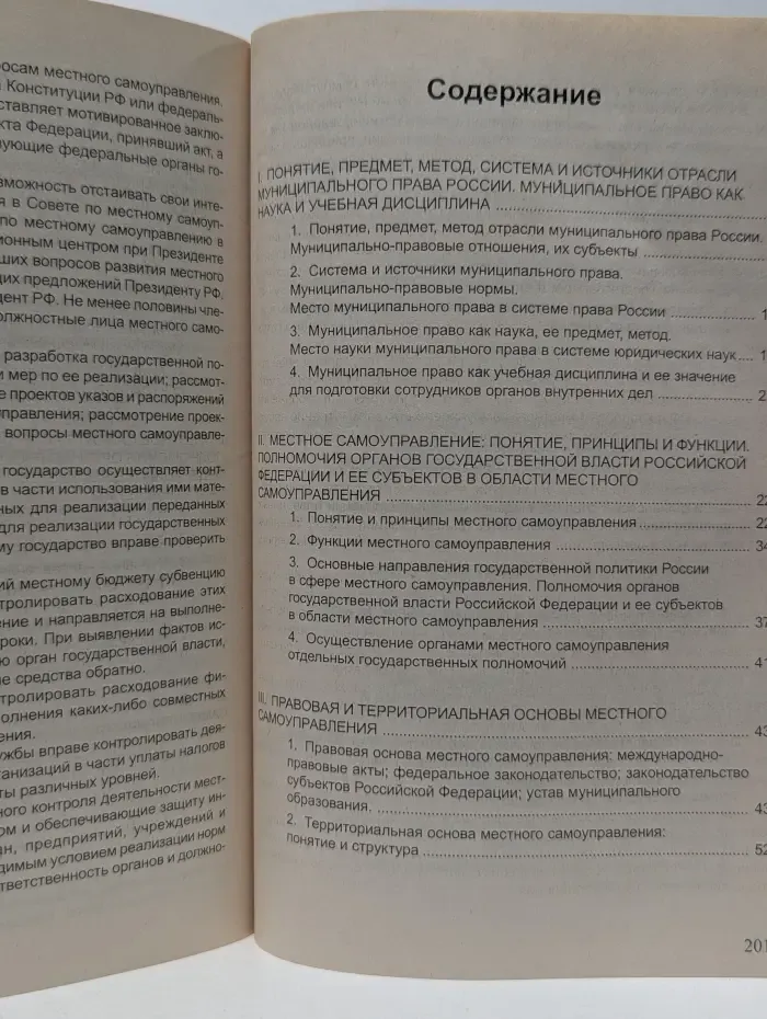 Высшая школа. Муниципальное право России