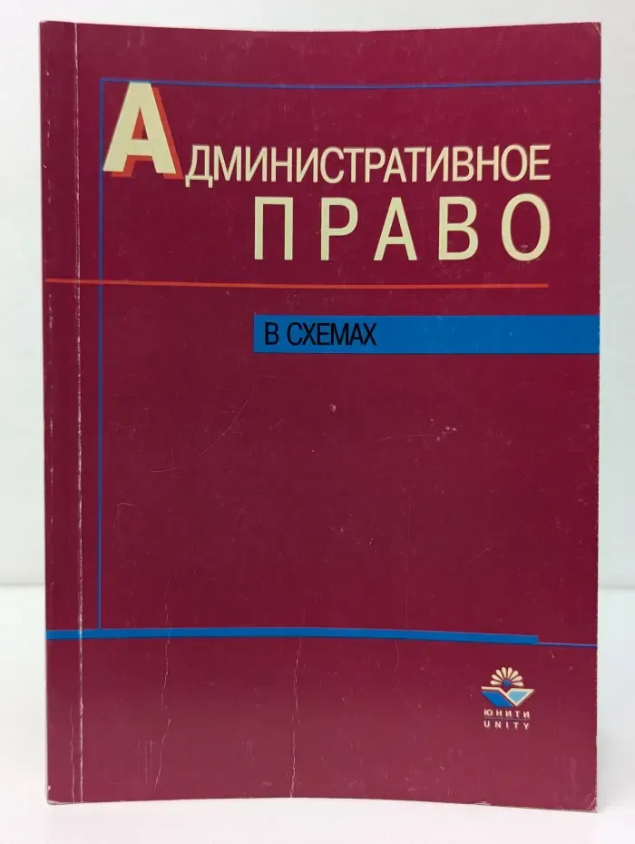 Административное право в схемах