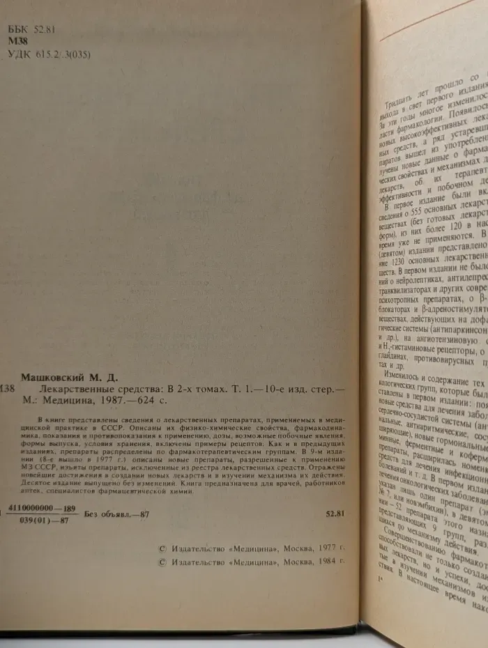Машковский М. Д. Лекарственные средства. В 2 томах.  Часть 1