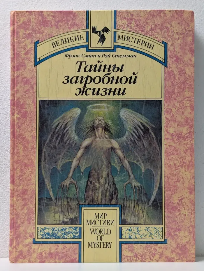 Великие мистерии. Тайны загробной жизни