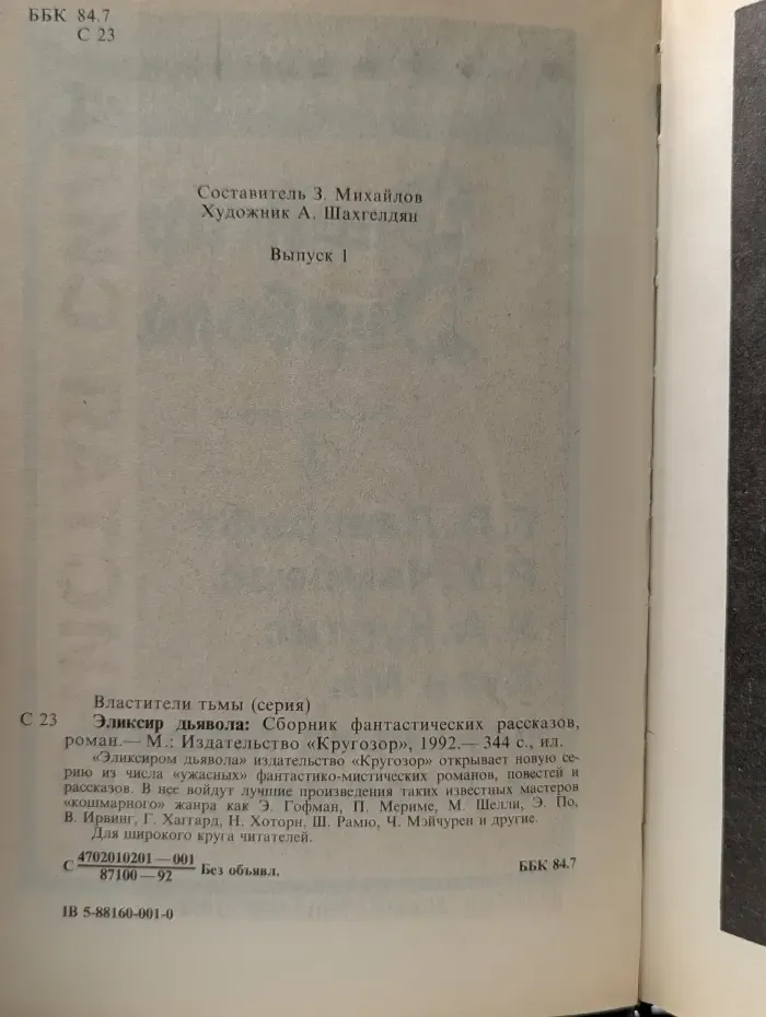 Властители тьмы. Эликсир дьявола