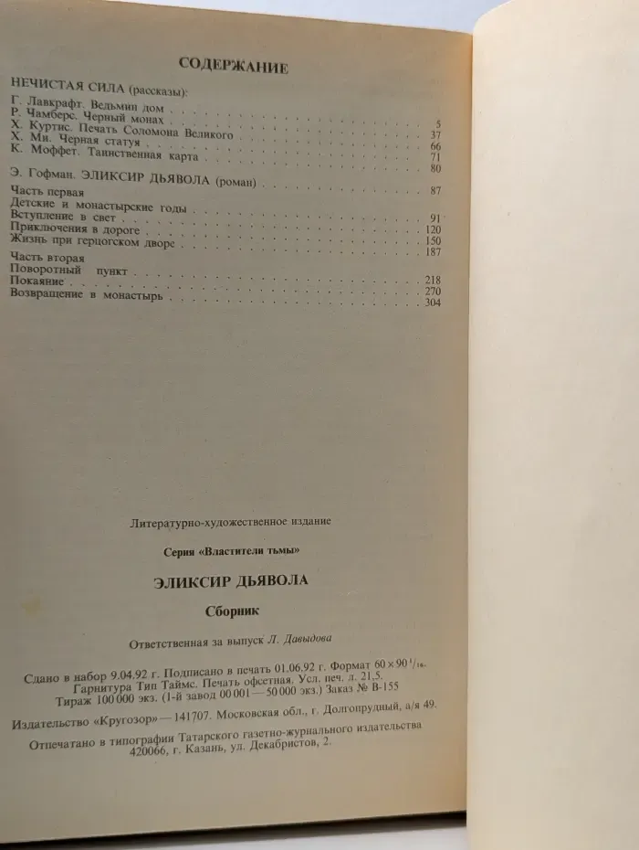 Властители тьмы. Эликсир дьявола