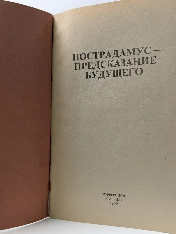 Нострадамус - Предсказание будущего