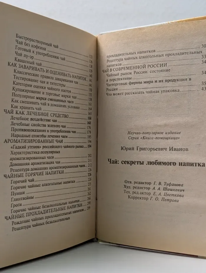 Книга-помощница. Чай. Секреты любимого напитка