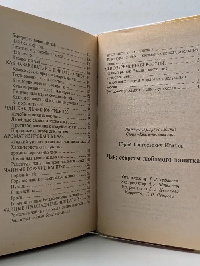Книга-помощница. Чай. Секреты любимого напитка