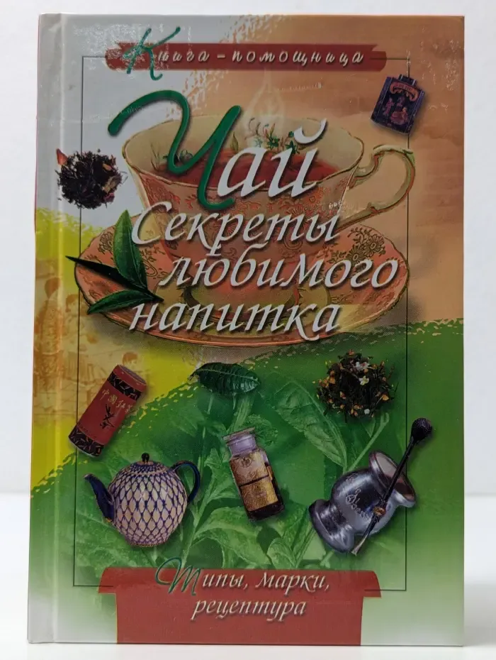 Книга-помощница. Чай. Секреты любимого напитка