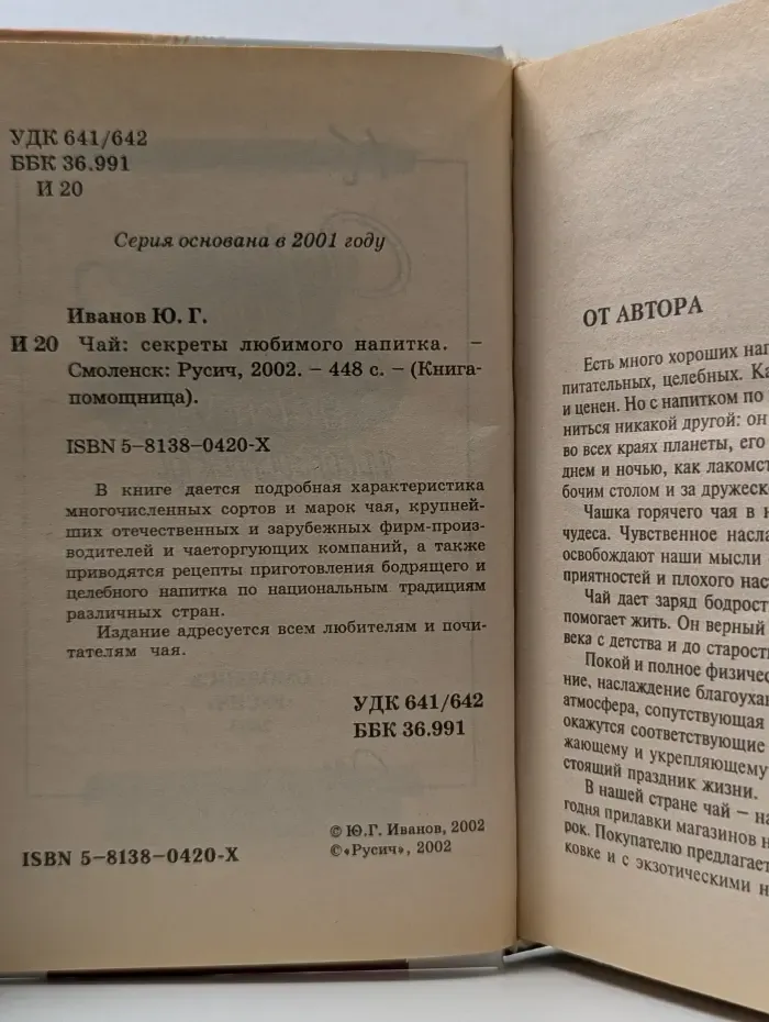Книга-помощница. Чай. Секреты любимого напитка