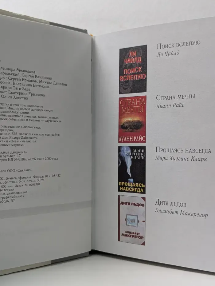 Избранные романы. Поиск вслепую. Страна мечты. Дитя льдов. Прощаясь навсегда