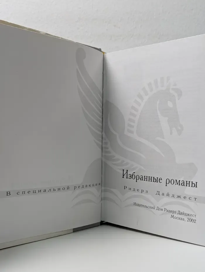 Избранные романы. Поиск вслепую. Страна мечты. Дитя льдов. Прощаясь навсегда