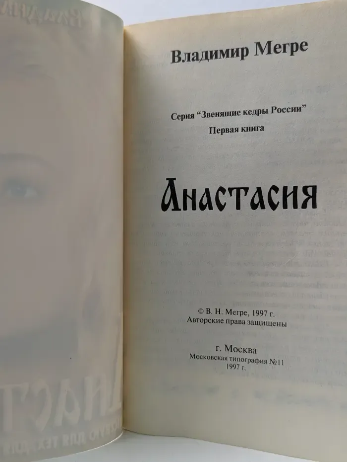 Звенящие кедры России. Анастасия. Существую для тех, для кого существую