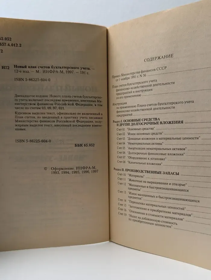Новый план счетов бухгалтерского учета (по состоянию на 15 августа 1997)