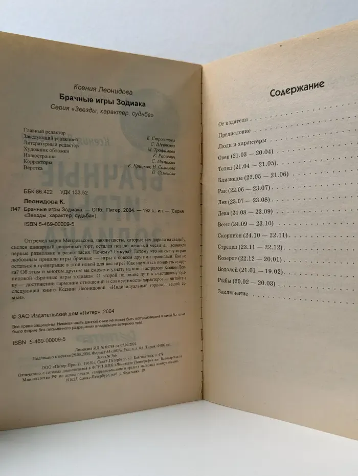 Звезды, характер, судьбы. Брачные игры Зодиака