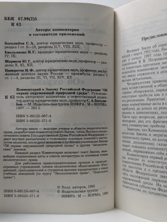 Комментарий к Закону Российской Федерации Об охране окружающей природной среды