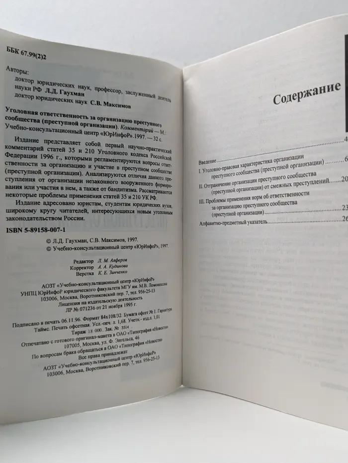 Уголовная ответственность за организацию преступного сообщества