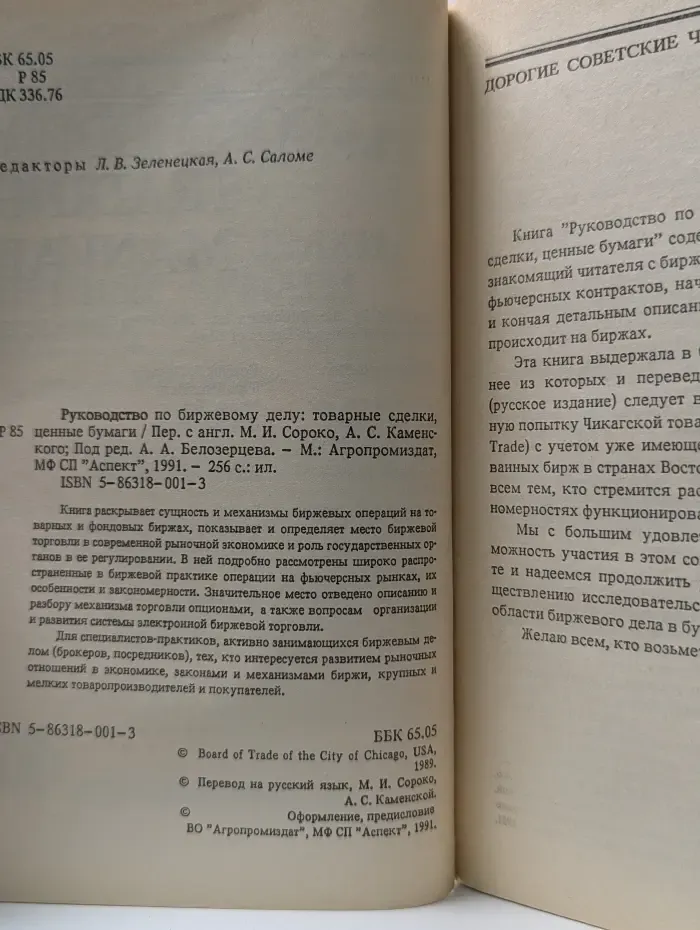 Руководство по биржевому делу. Товарные сделки, ценные бумаги