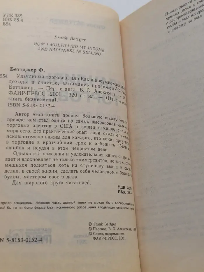 Настольная книга бизнеса. Удачливый торговец, или Как я преумножил свои доходы и счастье, занимаясь продажей