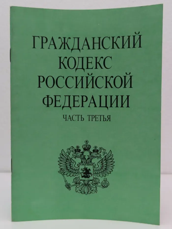 Гражданский кодекс Российской Федерации. Часть 3